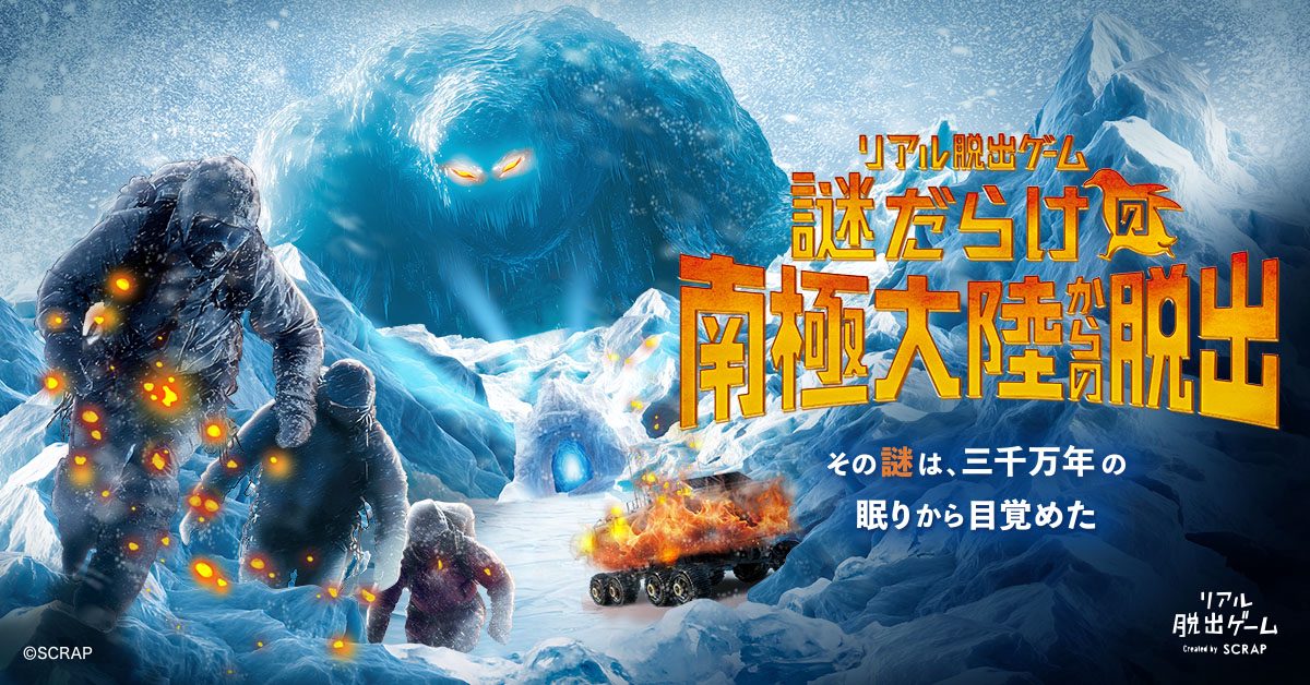 謎だらけの南極大陸からの脱出」札幌公演が9月11日開幕。北海道では10